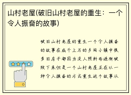 山村老屋(破旧山村老屋的重生：一个令人振奋的故事)