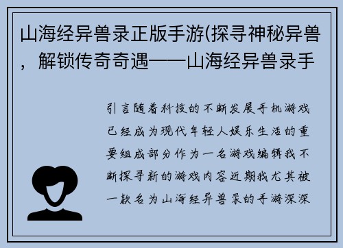 山海经异兽录正版手游(探寻神秘异兽，解锁传奇奇遇——山海经异兽录手游)