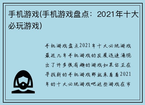 手机游戏(手机游戏盘点：2021年十大必玩游戏)