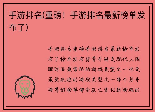 手游排名(重磅！手游排名最新榜单发布了)