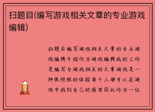 扫题目(编写游戏相关文章的专业游戏编辑)