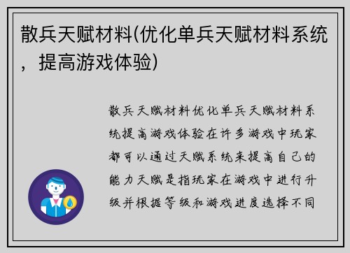 散兵天赋材料(优化单兵天赋材料系统，提高游戏体验)