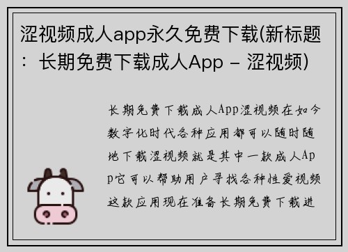 涩视频成人app永久免费下载(新标题：长期免费下载成人App - 涩视频)