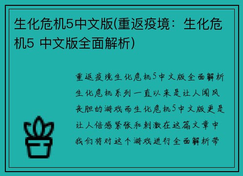 生化危机5中文版(重返疫境：生化危机5 中文版全面解析)