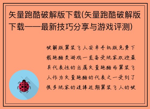 矢量跑酷破解版下载(矢量跑酷破解版下载——最新技巧分享与游戏评测)