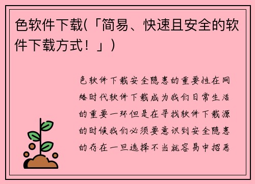 色软件下载(「简易、快速且安全的软件下载方式！」)