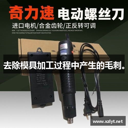去除模具加工过程中产生的毛刺。