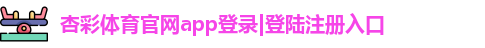 杏彩体育官网app